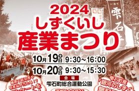 2024しずくいし産業まつり 網張温泉出展決定!!