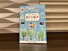 自分で完成させる「旅する絵本」