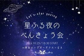 蒜山ハーブガーデンで星ふる夜のべんきょう会