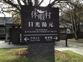 本日の奥日光／Today's Okunikko　紅葉情報
