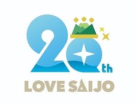 【祝】愛媛県西条市 合併20周年!