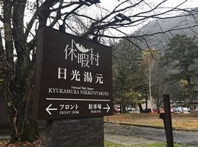 本日の奥日光／Today's Okunikko