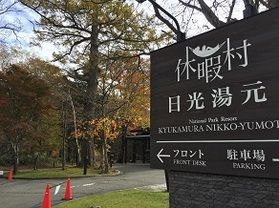 本日の奥日光／Today's Okunikko