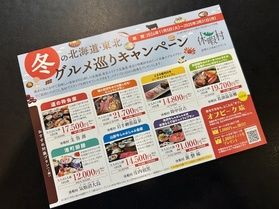 いよいよ始まります!北海道・東北グルメ巡りキャンペーン