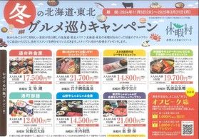 【冬の北海道・東北グルメ巡りキャンペーン】スタート