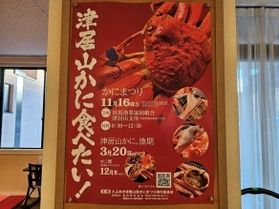 津居山かにまつり!