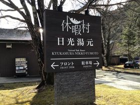 本日の奥日光/TODAY'S OKUNIKKO