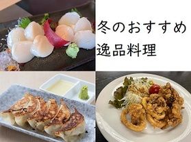 冬におすすめ期間限定の逸品料理