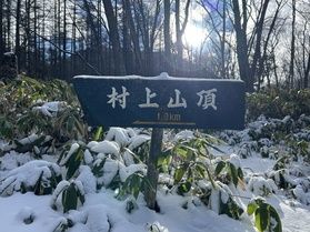 雪の村上山!登頂してきました✨