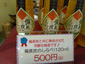 おすすめの梅酒 備長炭のしらべ