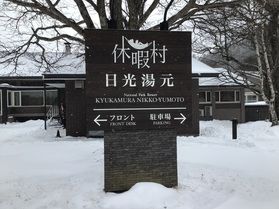 本日の奥日光
