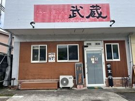 1番オススメのラーメン屋「武蔵」!!