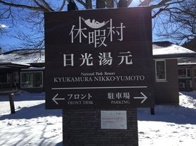  本日の奥日光／Today's Okunikko