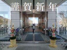 謹賀新年