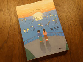『サンセット・サンライズ』 ブックラウンジ新春の一推し