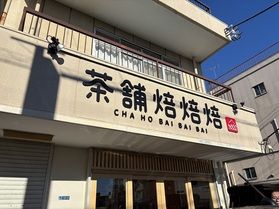 ほうじ茶専門店