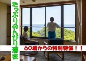 【60歳以上の方必見!】春のオススメ連泊プラン
