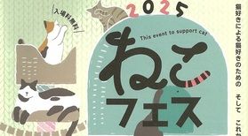 2月22日は真庭市別所でねこフェス2025開催!