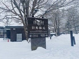 本日の奥日光