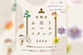 「お泊りスマホスタンプ」でプレゼントGET！