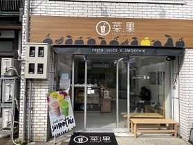 fresh juice & smoothie 【城崎】