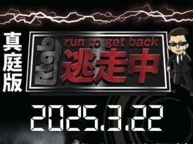 真庭のイベント「真庭版 逃走中」!