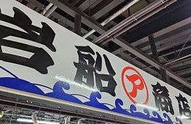 宮古市魚菜市場内「岩船商店」さんのご紹介！