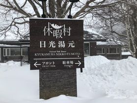 本日の奥日光/TODAY'S OKUNIKKO
