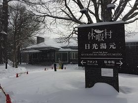 本日ご宿泊のお客様へ