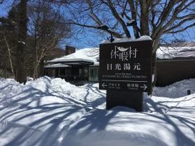 本日の奥日光