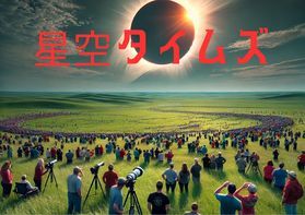星空タイムズ:季節ごとに変わる星座や宇宙のお話をお届け!
