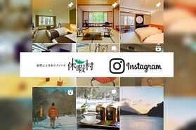 休暇村日光湯元の公式インスタグラムのフォロワー募集中！