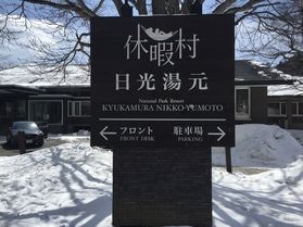 本日の奥日光/TODAY'S OKUNIKKO