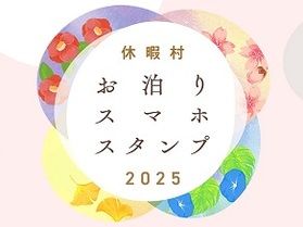 休暇村お泊りスマホスタンプ2025実施中♪