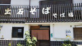 出石そば福 🍜