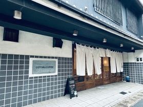 おしゃれ珈琲店<br>多治見市【COTORA COFFEE】