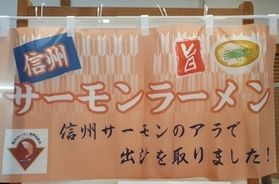 信州サーモンラーメン