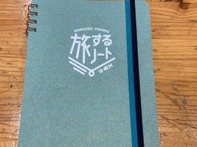 「休暇村 旅するノート」販売中♪