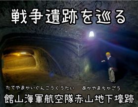 戦争遺跡【 赤山地下壕(あかやまちかごう)跡 】