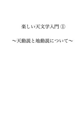 楽しい天文学入門①~天動説と地動説について~