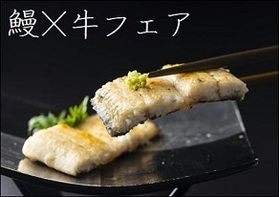 鰻×牛フェア 大大公開!!!