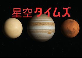 星空タイムズ:季節ごとに変わる星座や宇宙のお話をお届け!