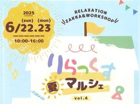 6月22日、23日はりらっくすマルシェ開催!