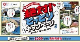 絶対!とっとりキャンペーンのお知らせ