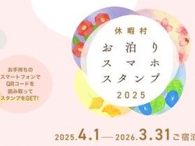 「休暇村スマホスタンプ2025」で夏休みに休暇村巡り