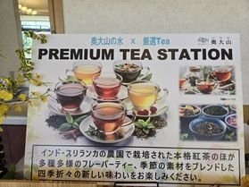 プレミアムティーステイション!!!