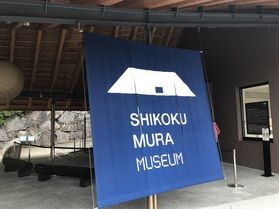 四国村に行ってきました!
