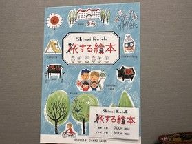 ✨休暇村で出会う「旅する絵本」〜旅の思い出をもっと豊かに〜