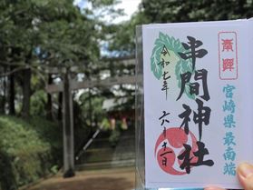 宮崎県の神社と御朱印を巡る旅 ~串間神社編~