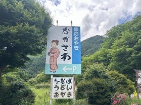 峠のおやき　なかざわ